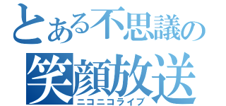 とある不思議の笑顔放送（ニコニコライブ）