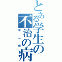 とある学生の不治の病（中二病）