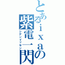 とあるｉｘａの紫電一閃（シデンイッセン）