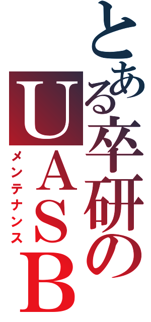 とある卒研のＵＡＳＢ（メンテナンス）