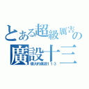 とある超級厲害の廣設十三（偉大的廣設１１３）