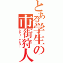 とある学生の市街狩人（シティーハンター）