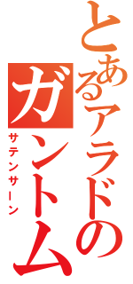 とあるアラドのガントム戦記（サテンサーン）