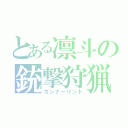 とある凛斗の銃撃狩猟（ガンナーリント）