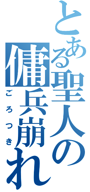 とある聖人の傭兵崩れ（ごろつき）