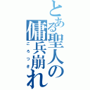 とある聖人の傭兵崩れ（ごろつき）