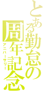 とある勤怠の周年記念（アニバーサリー）