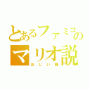 とあるファミコンのマリオ説（おじい様）