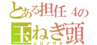 とある担任４の玉ねぎ頭（エロメガネ）