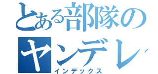 とある部隊のヤンデレ担当（インデックス）