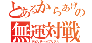 とあるからあげの無運対戦（アビリティオブリアル）