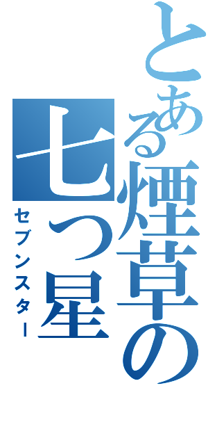 とある煙草の七つ星（セブンスター）