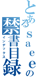 とあるｓａｅｅｄの禁書目録（インデックス）