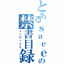 とあるｓａｅｅｄの禁書目録（インデックス）