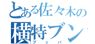 とある佐々木の横特ブンブン（ブッパ）