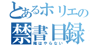 とあるホリエの禁書目録（俺はやらない）