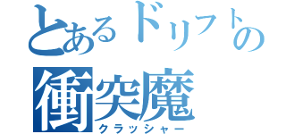 とあるドリフトの衝突魔（クラッシャー）