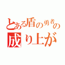 とある盾の勇者の成り上がり（）