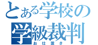 とある学校の学級裁判（お仕置き）