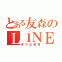 とある友森のＬＩＮＥ（東方紅魔郷）