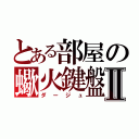 とある部屋の蠍火鍵盤Ⅱ（ダージュ）