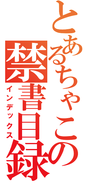 とあるちゃこの禁書目録（インデックス）