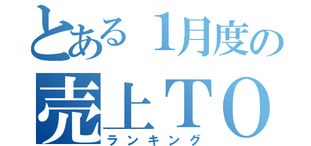 とある１月度の売上ＴＯＰ１０（ランキング）