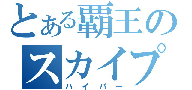 とある覇王のスカイプ（ハイパー）