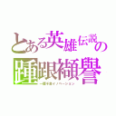 とある英雄伝説の踵跟襭譽（一攫千金イノベーション）