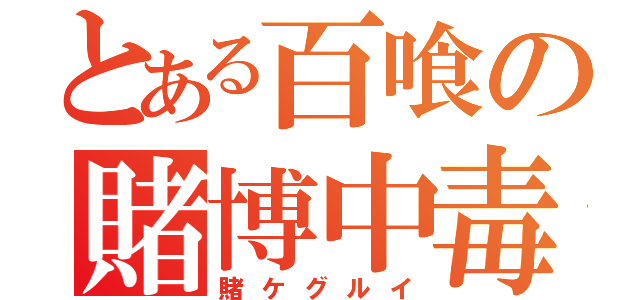 とある百喰の賭博中毒（賭ケグルイ）