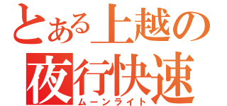 とある上越の夜行快速（ムーンライト）