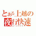 とある上越の夜行快速（ムーンライト）