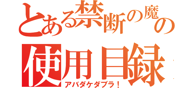 とある禁断の魔術の使用目録（アバダケダブラ！）