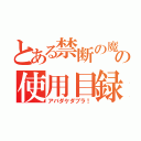 とある禁断の魔術の使用目録（アバダケダブラ！）