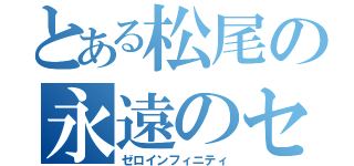 とある松尾の永遠のセンス０（ゼロインフィニティ）