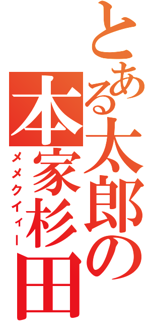 とある太郎の本家杉田（メメクイィー）