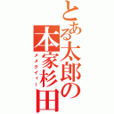 とある太郎の本家杉田（メメクイィー）