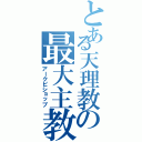 とある天理教の最大主教（アークビショップ）