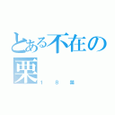 とある不在の栗（１８禁）