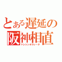 とある遅延の阪神相直（ハンシンオクレータ）