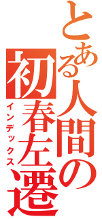 とある人間の初春左遷（インデックス）