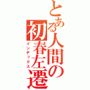 とある人間の初春左遷（インデックス）