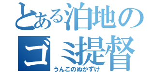 とある泊地のゴミ提督（うんこのぬかずけ）