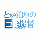 とある泊地のゴミ提督（うんこのぬかずけ）