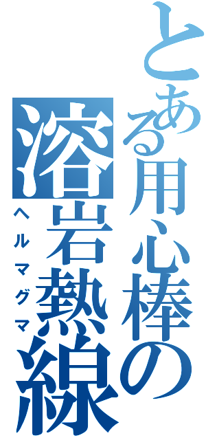 とある用心棒の溶岩熱線（ヘルマグマ）