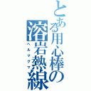 とある用心棒の溶岩熱線（ヘルマグマ）