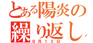 とある陽炎の繰り返し（８月１５日）