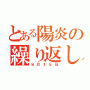 とある陽炎の繰り返し（８月１５日）