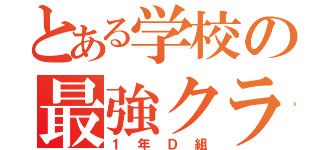 とある学校の最強クラス（１年Ｄ組）