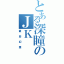 とある深瞳のＪＫⅡ（最后幻想）